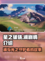 星之破晓澜剧情是什么介绍