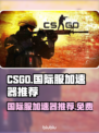 CS2国际服加速神器🔥免费提速秘籍🎉