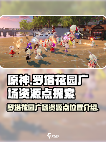 开放空间罗塔花园广场资源点有哪些介绍截图1