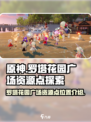 开放空间罗塔花园广场资源点有哪些介绍