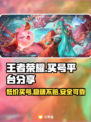 王者荣耀买号被骗？❌正规平台分享⚡