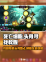 死亡细胞🔥小骨英雄杀手头骨寻找全攻略🎮