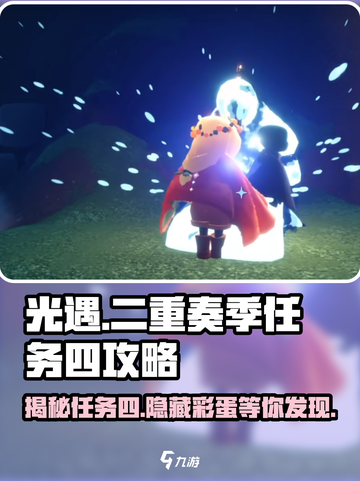 光遇二重奏季任务四🔥超详细攻略来啦！截图1