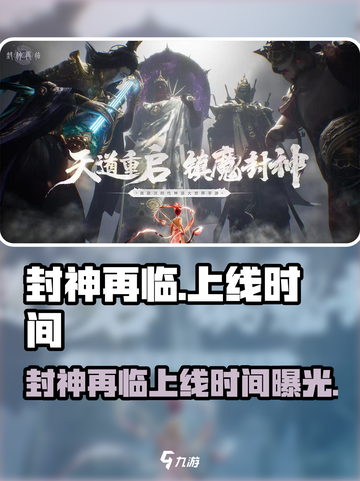 🔥《封神再临》重磅上线时间曝光！🚀截图1