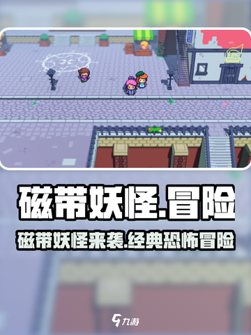 🎮磁带妖怪爆火！怀旧解谜新玩法！截图1