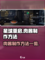 星球重启肉酱怎么做介绍