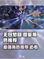 无尽梦回图鉴推荐什么介绍