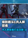 暗影格斗3🔥凡人解放者打法攻略🌟