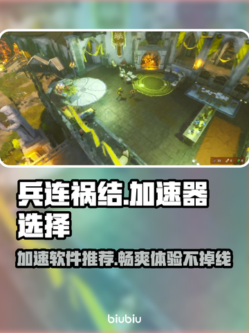 兵连祸结加速器推荐🎉游戏流畅不卡顿🔥截图1