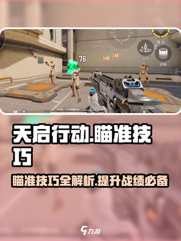 天启行动瞄准技巧有哪些介绍截图1