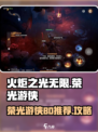 火炬之光无限荣光游侠BD推荐一览介绍