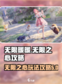 无限暖暖无限之心攻略介绍