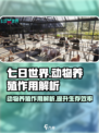 七日世界动物养殖有什么作用介绍