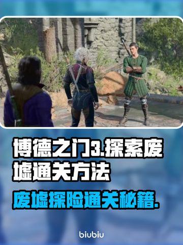 博德之门3废墟通关秘籍，速来🔥截图1