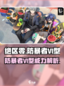 绝区零防暴者VI型🔥超强攻略来袭！游戏名+秘籍=制胜关键