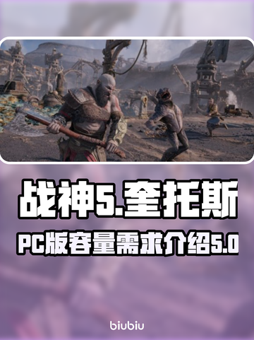 战神5(PC版)容量爆表🔥下载前必看！截图1