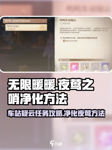 无限暖暖呜呜车站疑云任务攻略介绍截图1
