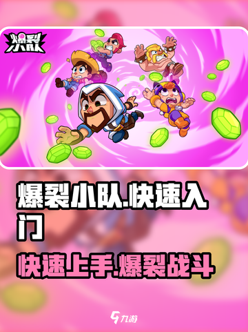 爆裂小队🔥开局教学，快速入门攻略✨截图1