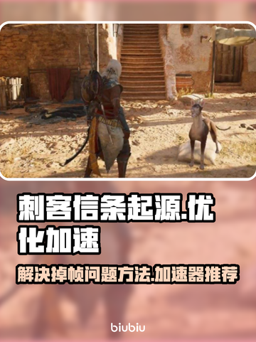 刺客信条起源🔥掉帧解决+加速器推荐🎉截图1
