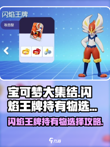 宝可梦大集结闪焰王牌持有物选什么介绍截图1