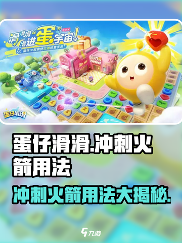 蛋仔滑滑冲刺火箭有什么用介绍截图1