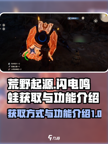 荒野起源闪电鸣蛙获取方式介绍截图1