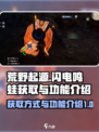 荒野起源闪电鸣蛙获取方式介绍
