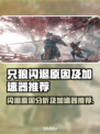 只狼闪退？用这款加速器🔥秒解决！🎮
