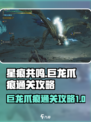 星痕共鸣🔥巨龙爪痕关卡通关秘籍在这里！