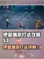 伊瑟瑞尔怎么打介绍
