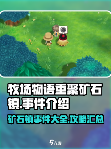 牧场物语重聚矿石镇其他事件有哪些介绍截图1