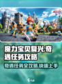 魔力宝贝复兴✨奇遇任务超详细🔥攻略来啦！