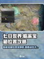七日世界临溪宝箱位置介绍介绍