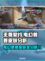 无畏契约🔥电幻普普皮肤套装全分析来啦！