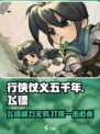 行侠仗义五千年飞镖介绍介绍