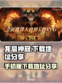 龙息神寂手机版在哪里下载介绍
