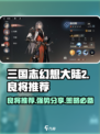 三国志幻想大陆2枭之歌良将推荐一览介绍