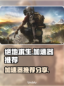 绝地求生🔥加速器推荐，玩家必备神器！