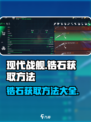现代战舰💎锆石获取攻略⚡玩家必看！