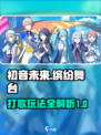 初音未来缤纷舞台💥打歌技巧大公开！🎶