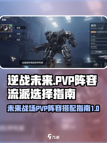 逆战未来pvp阵容流派怎么选介绍截图1