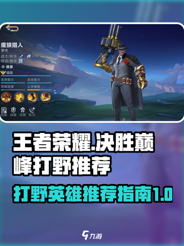 决胜巅峰手游打野🔥T0级英雄推荐来啦！截图1