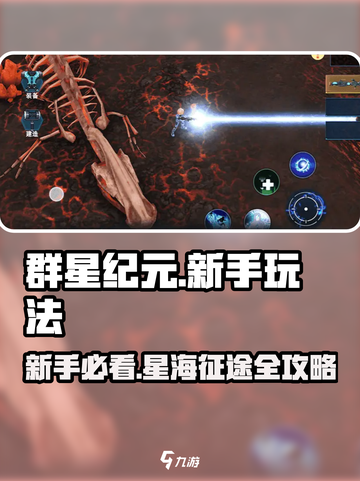 《群星纪元》新手必看！🚀超全玩法攻略🔥截图1