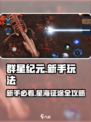 《群星纪元》新手必看！🚀超全玩法攻略🔥