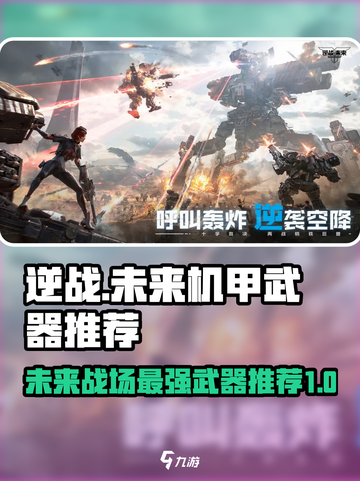 逆战未来最强机甲武器🔥一击制胜！截图1
