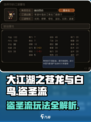 大江湖之苍龙与白鸟🔥盗圣流玩法超详细攻略！