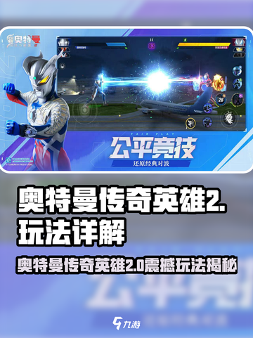 💥奥特曼传奇英雄2爆燃玩法揭秘！🎮截图1