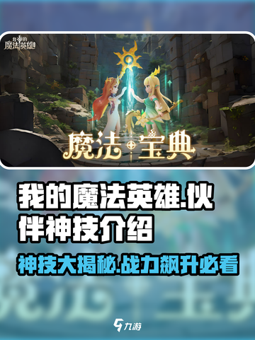 我的魔法英雄伙伴神技大曝光💥游戏秘籍等你来拿！截图1