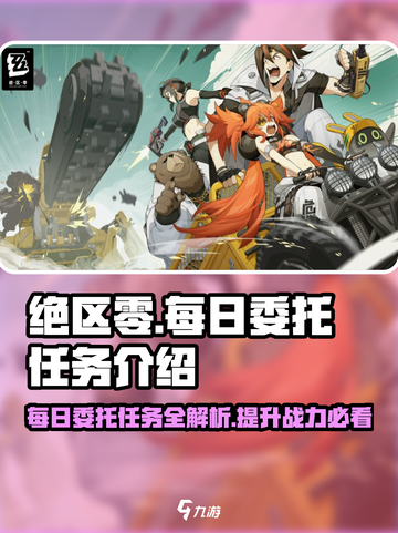 绝区零每日委托任务🔥超全介绍来啦！新手必看👇截图1