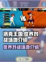 洛克王国世界对战场地介绍介绍